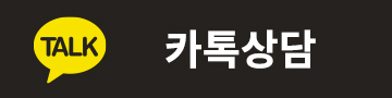 카카오톡 상담